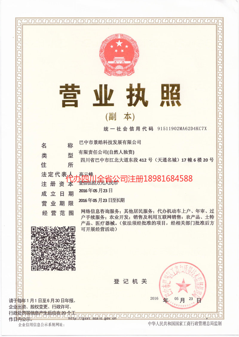 五通桥五通桥景皓科技发展有限公司