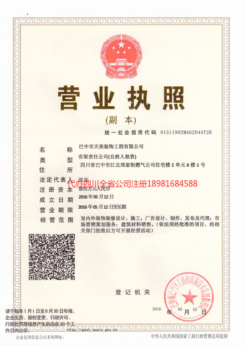 五通桥五通桥天美装饰工程有限公司